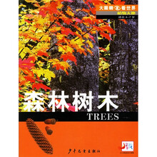 大眼睛看世界·植物天地：森林树木