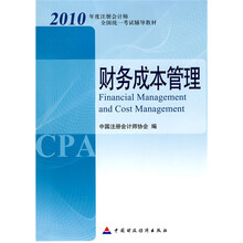 2010年度注册会计师全国统一考试辅导教材：财务成本管理