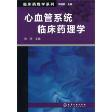 临床药理学系列:心血管系统临床药理学