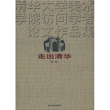 走出清华：清华大学美术学院访问学者论文作品集
