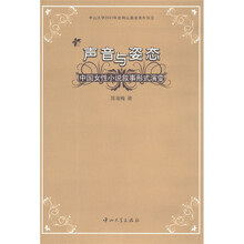 声音与姿态：中国女性小说叙事形式演变