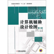 计算机辅助设计绘图(第3版)