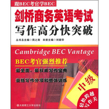 剑桥商务英语考试写作高分快突破(中级)(附光盘)