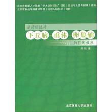 运动训练对下丘脑、垂体、卵巢的作用效应