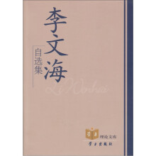 李文海自选集