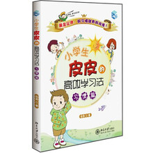 小学生皮皮的高效学习法·习惯篇