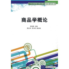 21世纪高职高专规划教材·物流管理系列：商品学概论