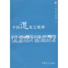 中国道家之精神