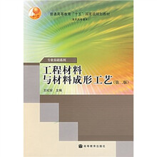 普通高等教育“十五”国家级规划教材（高职高专教育）：工程材料与材料成形工艺（第2版）