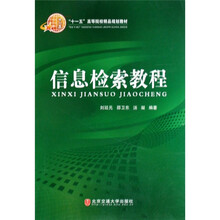 “十一五”高等院校精品规划教材:信息检索教程