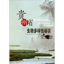 贵州省生物多样性现状