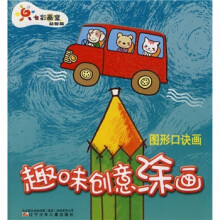 七彩画室益智篇·趣味创意涂画:图形口诀画