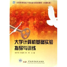 全国高等院校21世纪新创规划教材(计算机类):大学计算机基础实验指导与训练