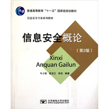 信息安全概论（第2版）