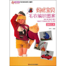 巧艺坊时尚手工编织：妈咪宝贝毛衣编织图案2011A
