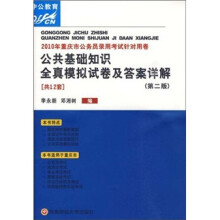 2010年重庆市公务员录用考试针对用卷:公共基础知识全真模拟试卷及答案详解(第2版)