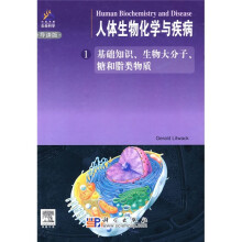 人体生物化学与疾病1：基础知识、生物大分子、糖和脂类物质（附光盘1张）