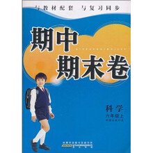 期中期末卷:科学(6年级上)(新课标教科版)