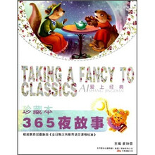 365夜故事(珍藏本)/爱上经典