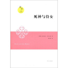 余华推荐书系·死神与侍女