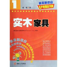 家具制造业生产管理全方案：实木家具
