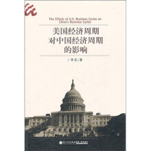 美国经济周期对中国经济周期的影响