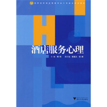 高职高专酒店管理专业工学结合规划教材:酒店服务心理