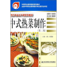 中式热菜制作-第二版