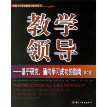 教学领导:基于研究、通向学习成功的指南(第2版)