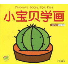 小宝贝学画：植物