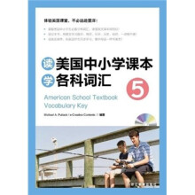 读美国中小学课本学各科词汇5(附光盘)