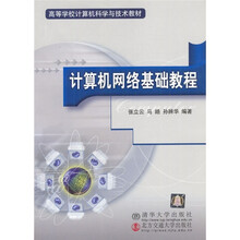 高等学校计算机科学与技术教材：计算机网络基础教程