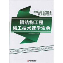 钢结构工程施工技术速学宝典