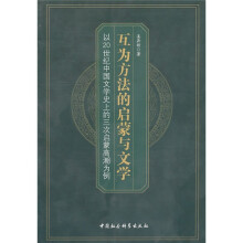 互为方法的启蒙与文学