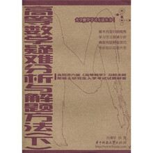 高等数学疑难分析与解题方法（下）