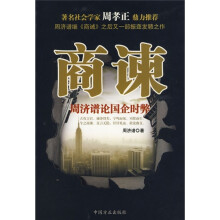 商谏：周济谱论国企时弊