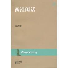 西滢闲话