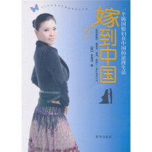 嫁到中国：一个韩国媳妇在中国的浪漫生活