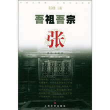 吾祖吾宗:张