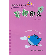 小学生作文锦囊360计：实用作文