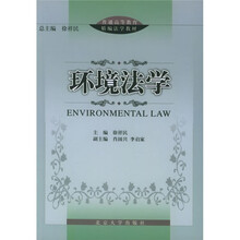 普通高等教育精编法学教材：环境法学