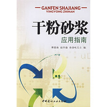干粉砂浆应用指南