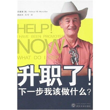 升职了！下一步我该做什么？