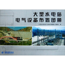 大型水电站电气设备布置图册