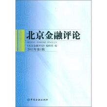 北京金融评论（2011年第1辑）