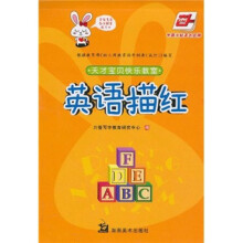 天才宝贝快乐教室：英语描红