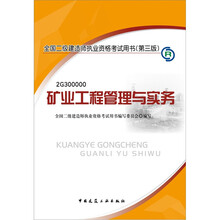 2012年全国二级建造师执业资格考试用书：矿业工程管理与实务