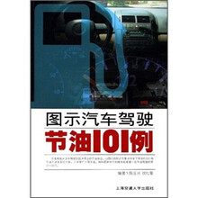 图示汽车驾驶节油101例