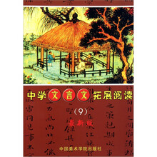 中学文言文拓展阅读9（最新版）