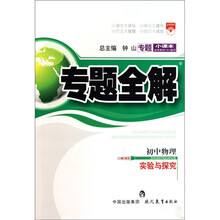 专题全解：初中物理（实验与探究）